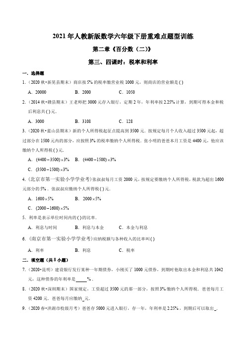 2021年人教新版数学六年级下册重难点题型训练第二章《百分数(二)》税率和利率(原卷版)