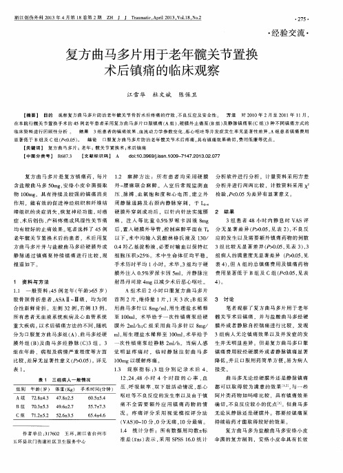 复方曲马多片用于老年髋关节置换术后镇痛的临床观察