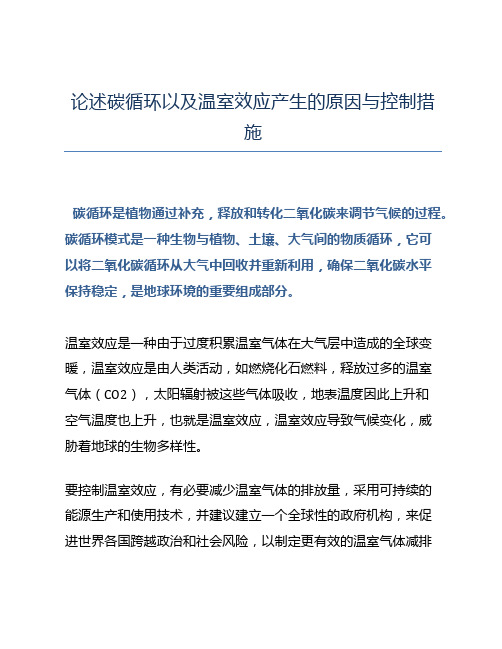 论述碳循环以及温室效应产生的原因与控制措施