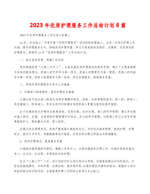 2023年优质护理服务工作计划8篇