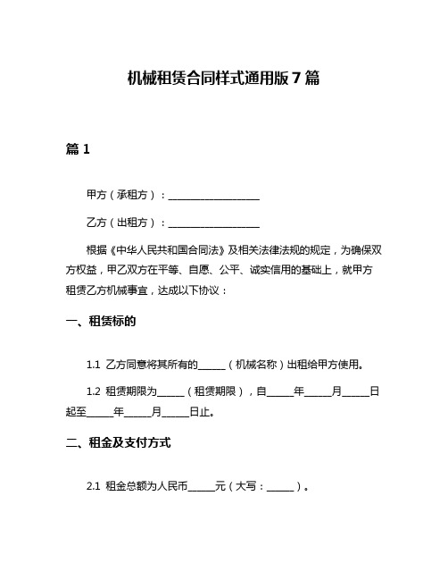 机械租赁合同样式通用版7篇