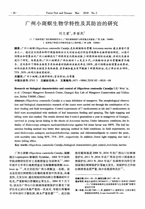 广州小斑螟生物学特性及其防治的研究