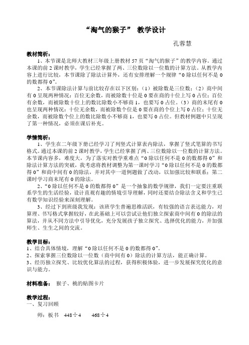 北师大版数学三上“淘气的猴子”说课材料