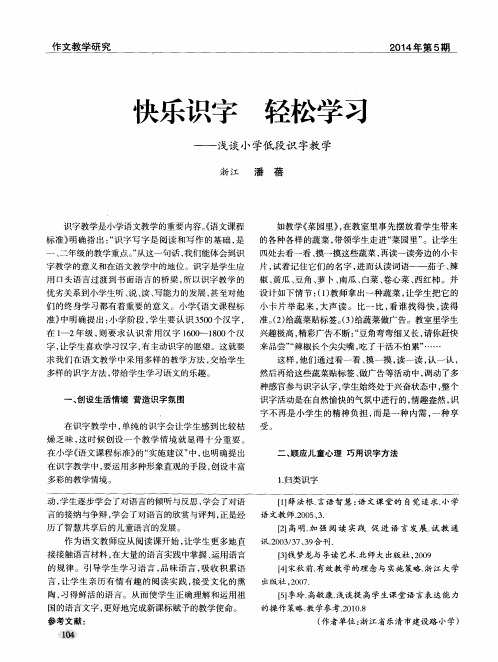 快乐识字 轻松学习——浅谈小学低段识字教学