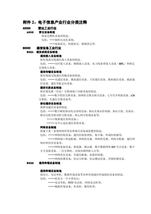 电子信息产业行业分类注释