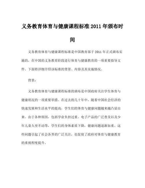 义务教育体育与健康课程标准2011年颁布时间