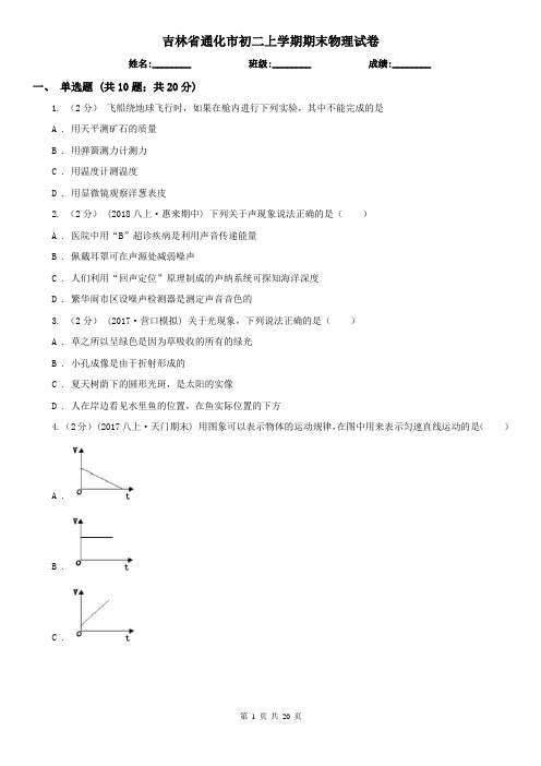 吉林省通化市初二上学期期末物理试卷