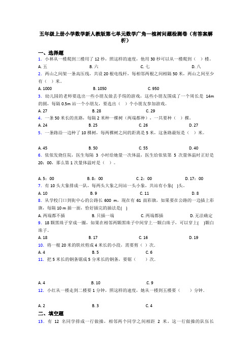 五年级上册小学数学新人教版第七单元数学广角—植树问题检测卷(有答案解析)