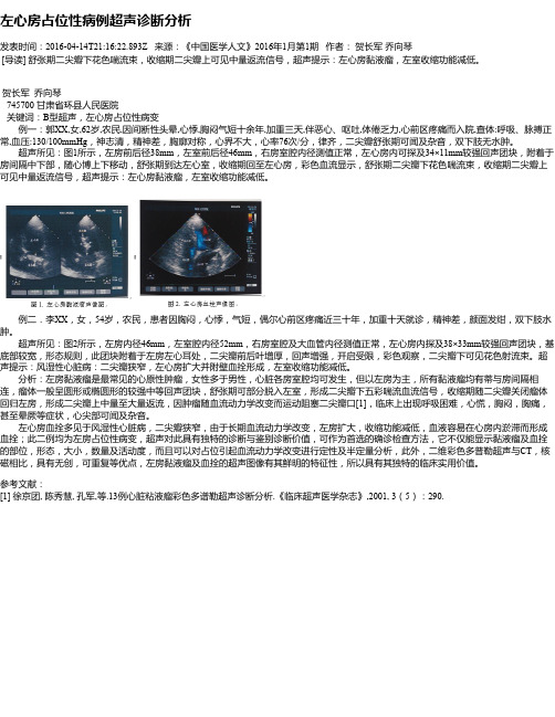 左心房占位性病例超声诊断分析