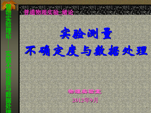 实验测量不确定度与数据处理_B类