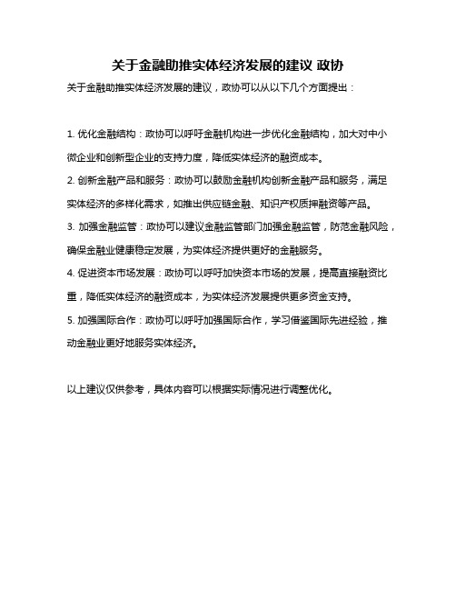 关于金融助推实体经济发展的建议 政协