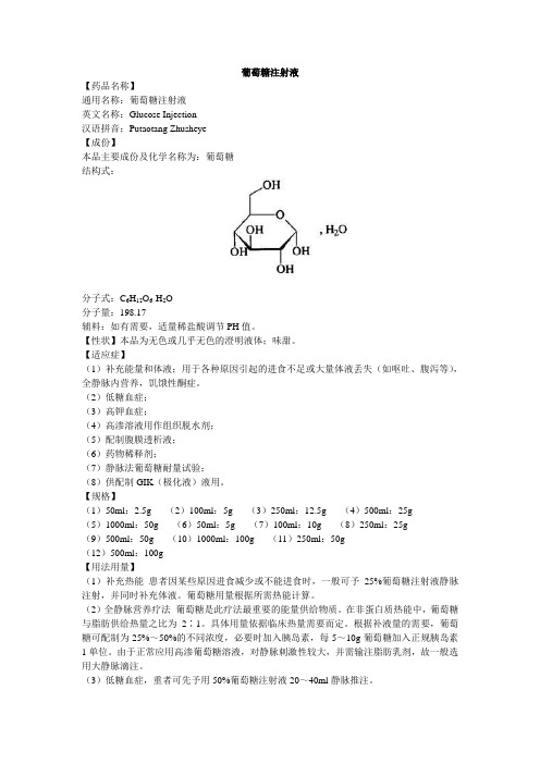 葡萄糖注射液说明书--百特