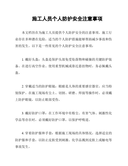 施工人员个人防护安全注意事项