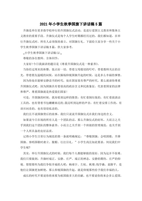 2021年小学生秋季国旗下讲话稿5篇