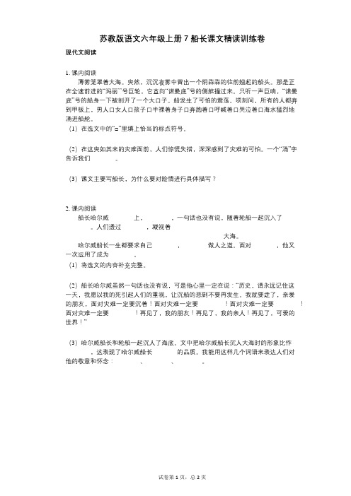 小学语文-有答案-苏教版语文六年级上册7_船长课文精读训练卷