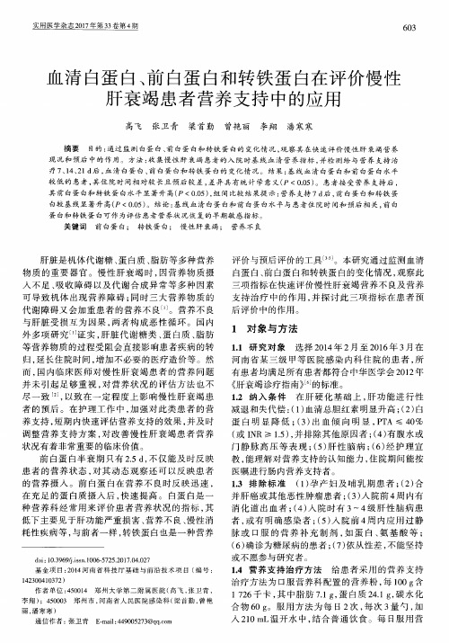 血清白蛋白、前白蛋白和转铁蛋白在评价慢性肝衰竭患者营养支持中的应用