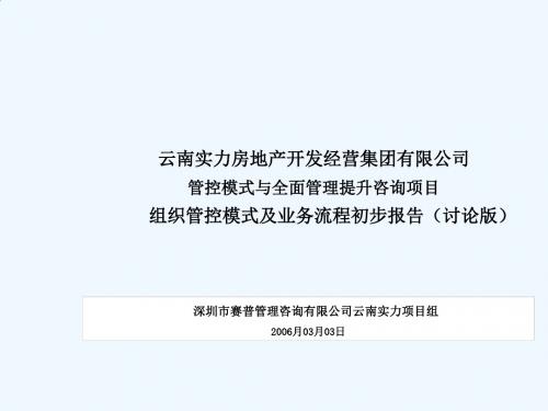 某地产集团公司实力组织设计PPT(38张)