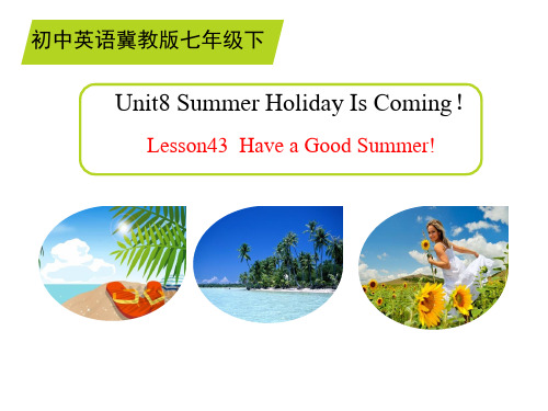 冀教2011课标版初中英语2011课标版七年级下册第8单元Lesson 43 Have a Good Summer!(共11张PPT)