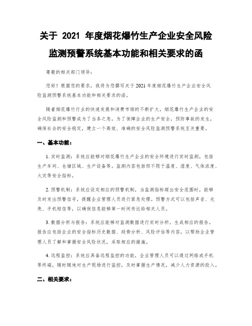 关于 2021 年度烟花爆竹生产企业安全风险监测预警系统基本功能和相关要求的函