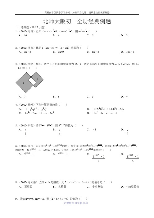 北师大版初一全册经典例题