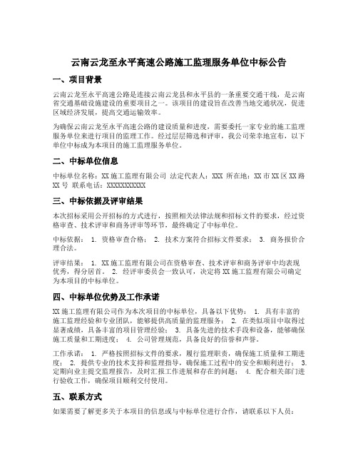 云南云龙至永平高速公路施工监理服务单位中标公告