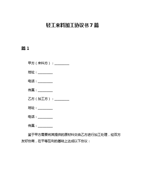 轻工来料加工协议书7篇