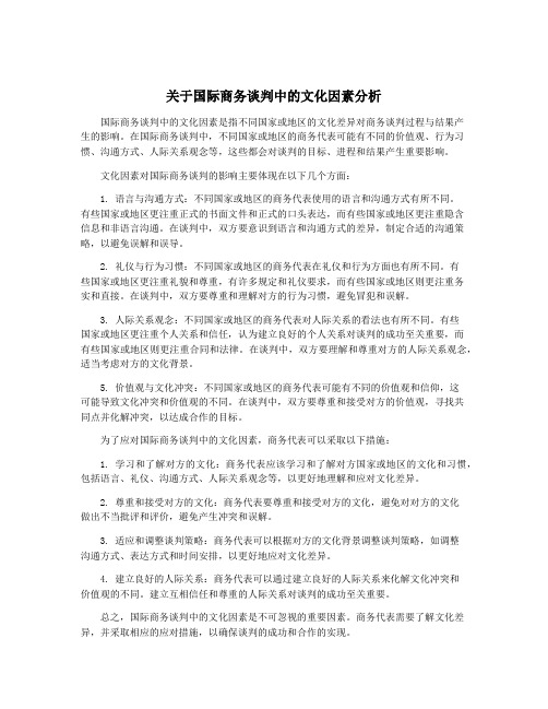 关于国际商务谈判中的文化因素分析