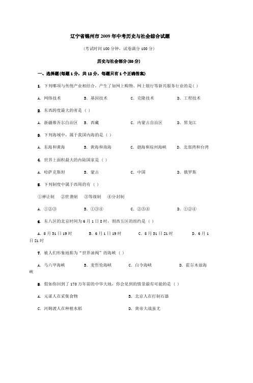 辽宁省锦州市2009年中考历史与社会综合试题