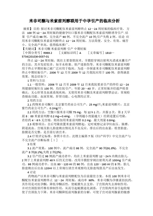 米非司酮与米索前列醇联用于中孕引产的临床分析