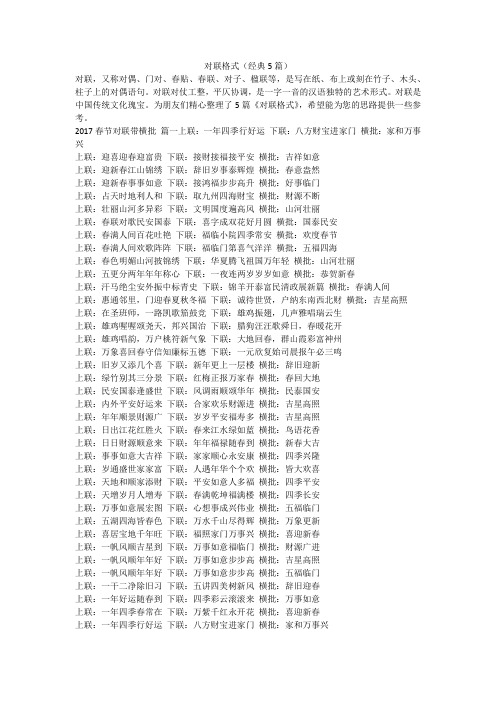 2023最新-对联格式(经典5篇)