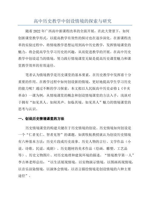 高中历史教学中创设情境的探索与研究