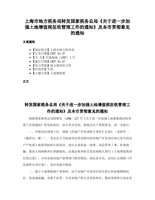 上海市地方税务局转发国家税务总局《关于进一步加强土地增值税征收管理工作的通知》及本市贯彻意见的通知