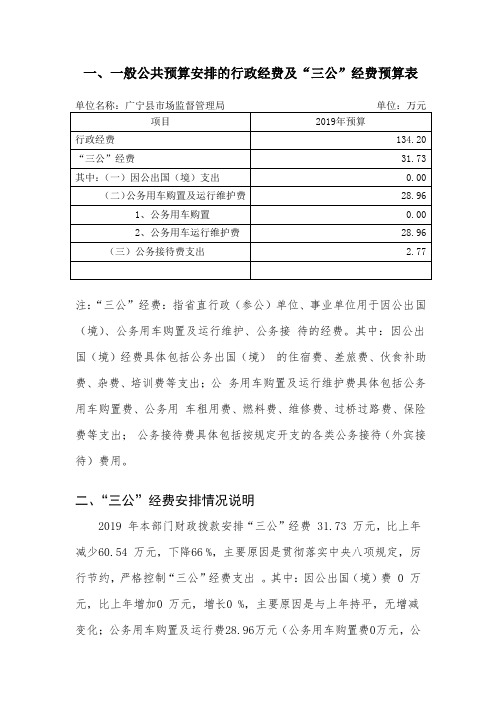 一般公共预算安排的行政经费及三公经费预算表