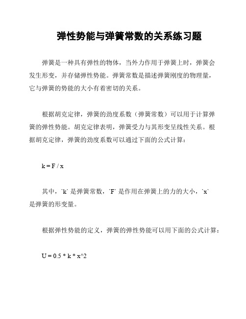 弹性势能与弹簧常数的关系练习题