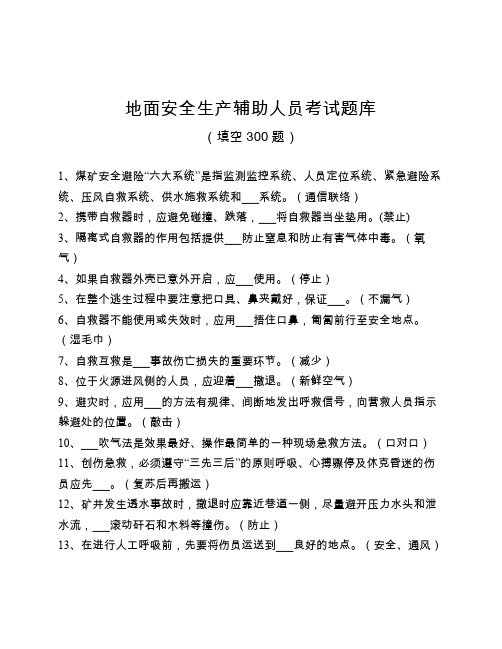 2020年煤矿地面安全生产辅助人员题库(填空300题)