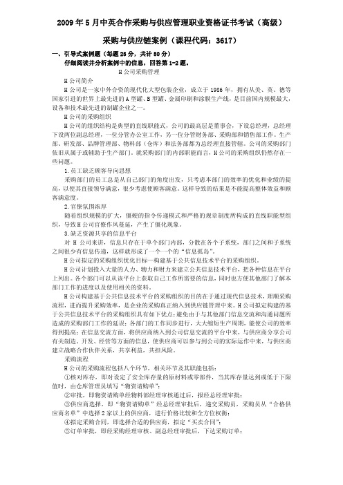 2009年5月采购与供应链案例真题及答案-课程代码3617专业课