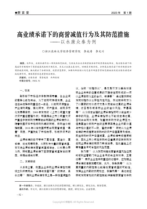 高业绩承诺下的商誉减值行为及其防范措施——以永康众泰为例