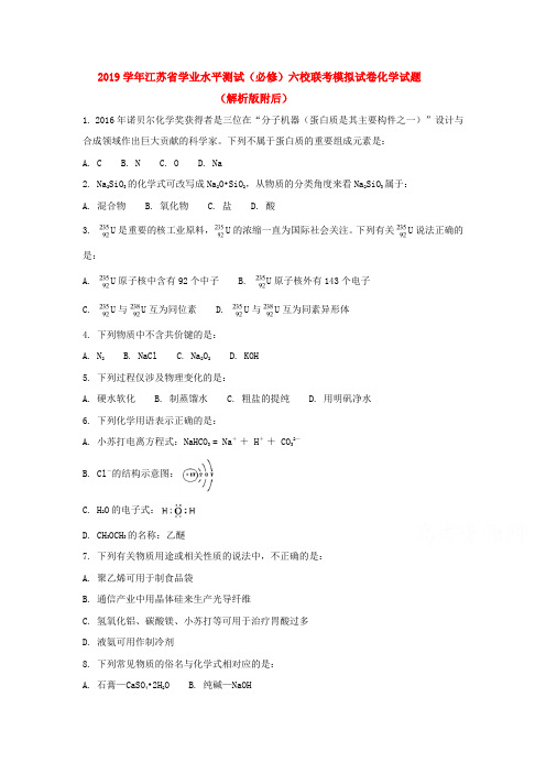 2019学年江苏省学业水平测试(必修)六校联考模拟试卷化学试题(解析版附后)