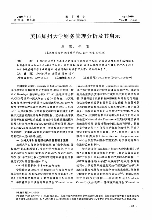 美国加州大学财务管理分析及其启示