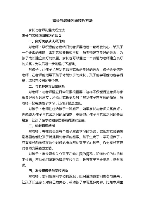 家长与老师沟通技巧方法