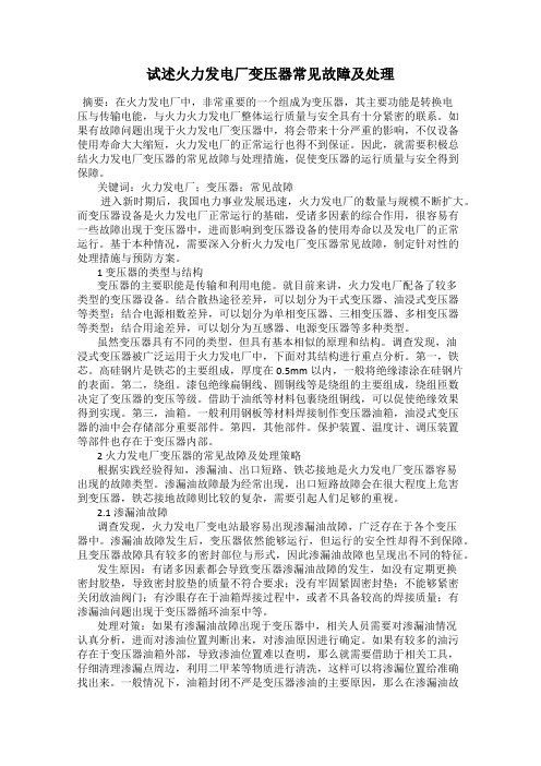 试述火力发电厂变压器常见故障及处理