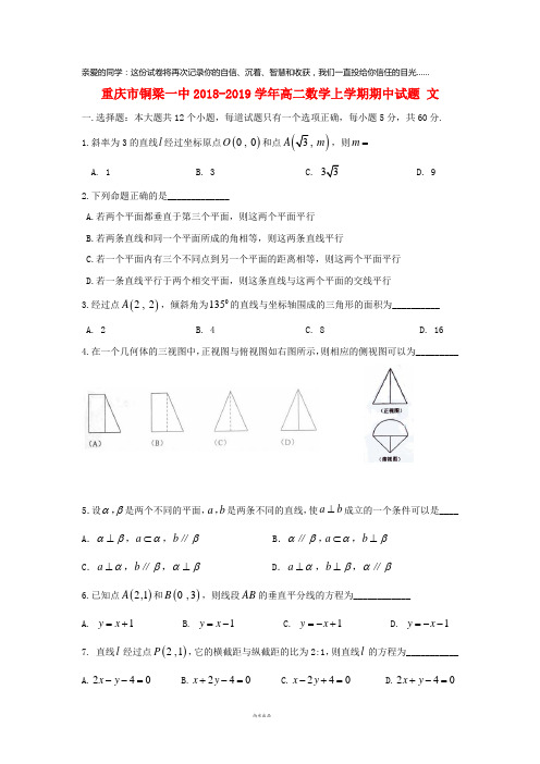 重庆市铜梁一中2018-2019学年高二数学上学期期中试题 文(1)