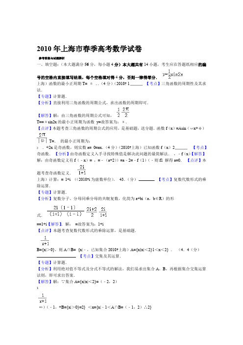 2010年上海市春季高考数学试卷标准答案与解析