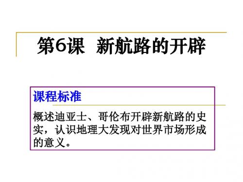 北师大版 第14课 新航路的开辟