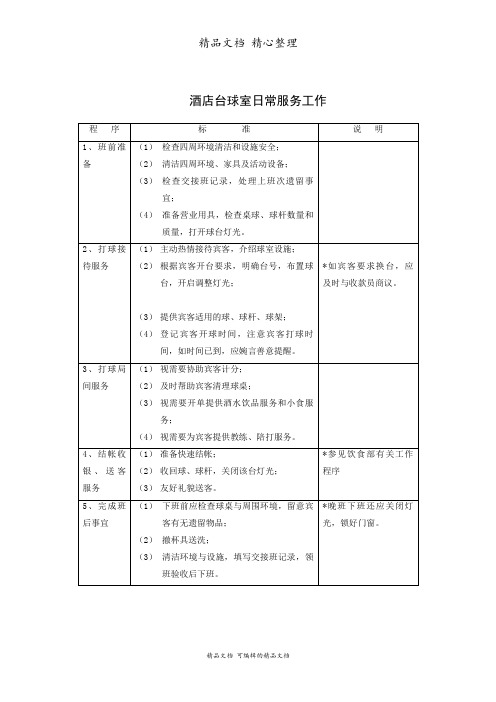 酒店台球室日常服务工作标准