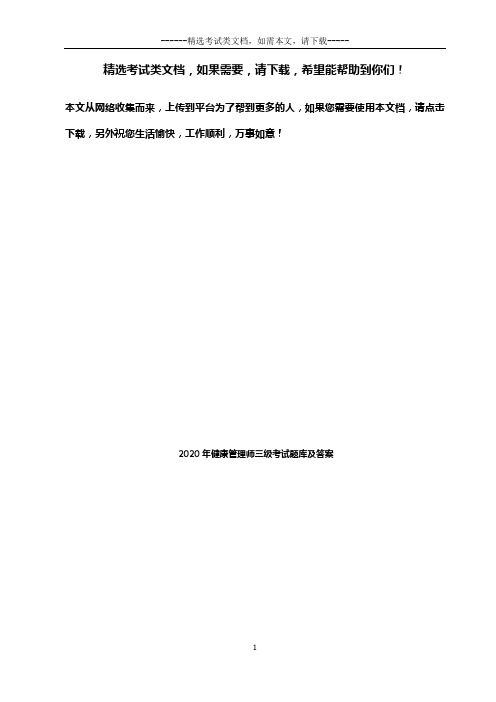 2020年健康管理师三级考试题库及答案