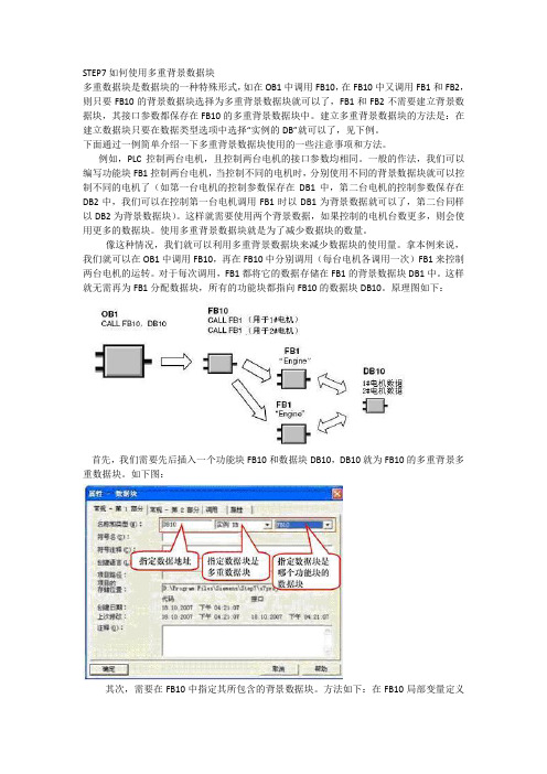 STEP7如何使用多重背景数据块