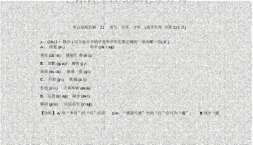 2016聚焦中考语文(辽宁省)复习+考点跟踪突破21书写、字音、字形