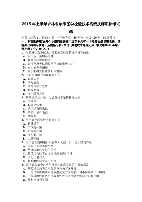 2015年上半年吉林省临床医学检验技术高级技师职称考试题