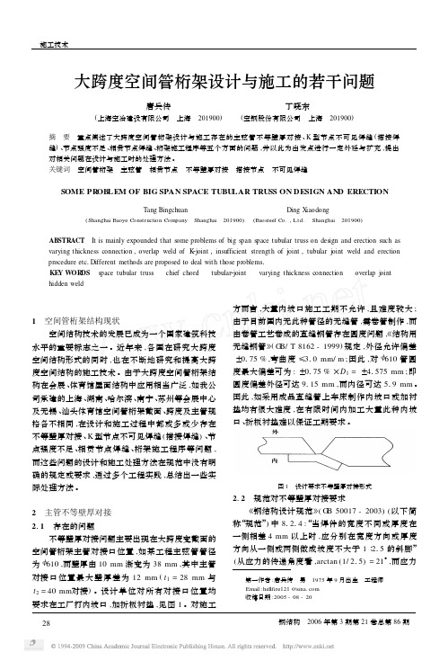 大跨度空间管桁架设计与施工的若干问题